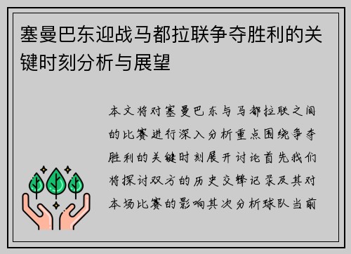 塞曼巴东迎战马都拉联争夺胜利的关键时刻分析与展望
