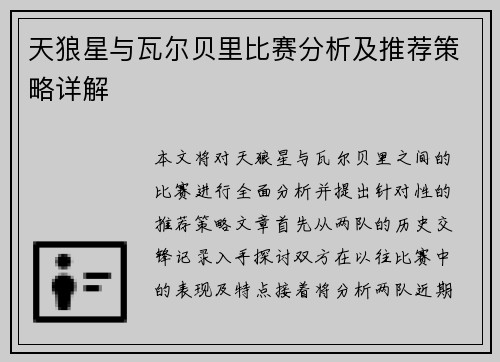 天狼星与瓦尔贝里比赛分析及推荐策略详解