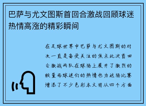 巴萨与尤文图斯首回合激战回顾球迷热情高涨的精彩瞬间