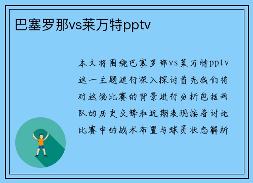 巴塞罗那vs莱万特pptv