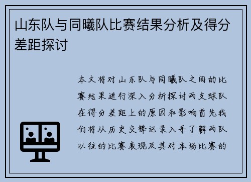 山东队与同曦队比赛结果分析及得分差距探讨