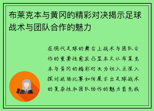 布莱克本与黄冈的精彩对决揭示足球战术与团队合作的魅力