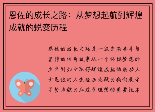 恩佐的成长之路：从梦想起航到辉煌成就的蜕变历程